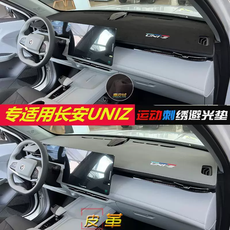 Подходит для моделей Changan UNIZ 2024 — светонепроницаемый коврик для интерьера, солнцезащита и теплоизоляция, декоративный кожаный коврик UNIZ
