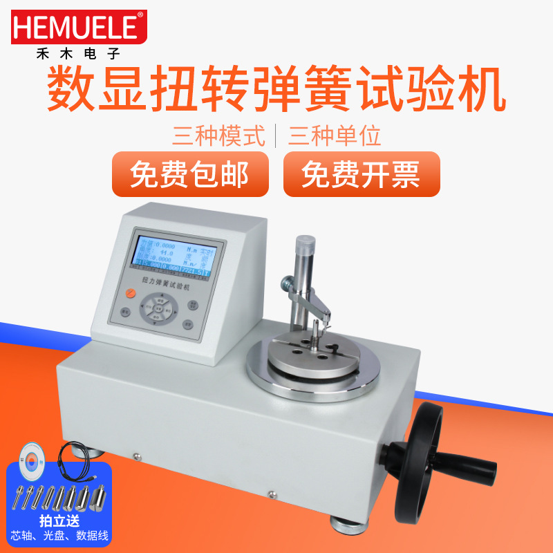 HEMUELE禾木数显扭转弹簧试验机SNH扭簧扭矩角刚度测试仪检测仪器