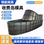 预制高速公路收费模具