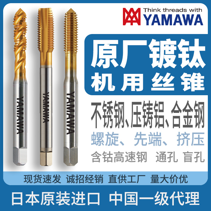 日本YAMAWA原厂镀钛通用型丝锥螺旋直槽挤压tin超硬材料机用丝攻