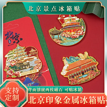 北京旅游景点城市冰箱贴公司活动学校送老师学生同学纪念品礼物