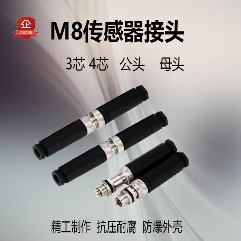M8防水插头圆形连接器传感器3芯4芯针孔 电线公母接头 螺丝压接式