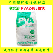 PVA粉2488冷水溶聚乙烯醇088-50 高分子材料粉末PVA高粘度粉末