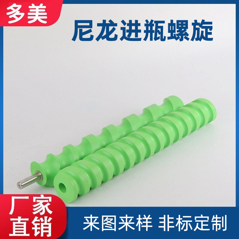 MC尼龙进瓶螺旋 灌装分瓶器尼龙螺旋杆 绞龙螺旋推进器尼龙搅拌器
