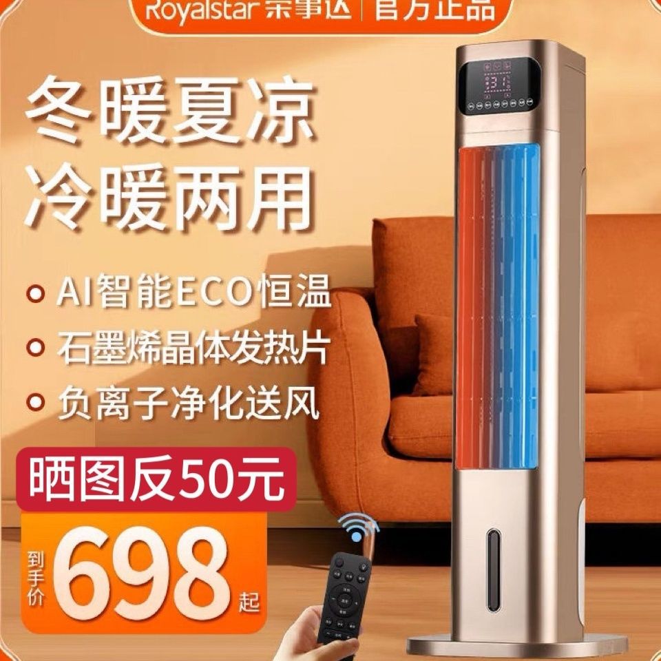 荣事达取暖器冷暖两用空调扇冷风机风扇制热家用加湿器暖风机取暖