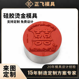 硅胶烫金模具定制 塑料电器面板手机壳logo烫印 包装烙印硅胶模