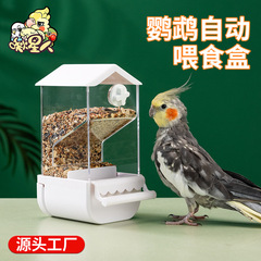 オウム自動給餌器食箱防撒防散水下料飼料箱給餌器玄鳳虎皮専用給餌用