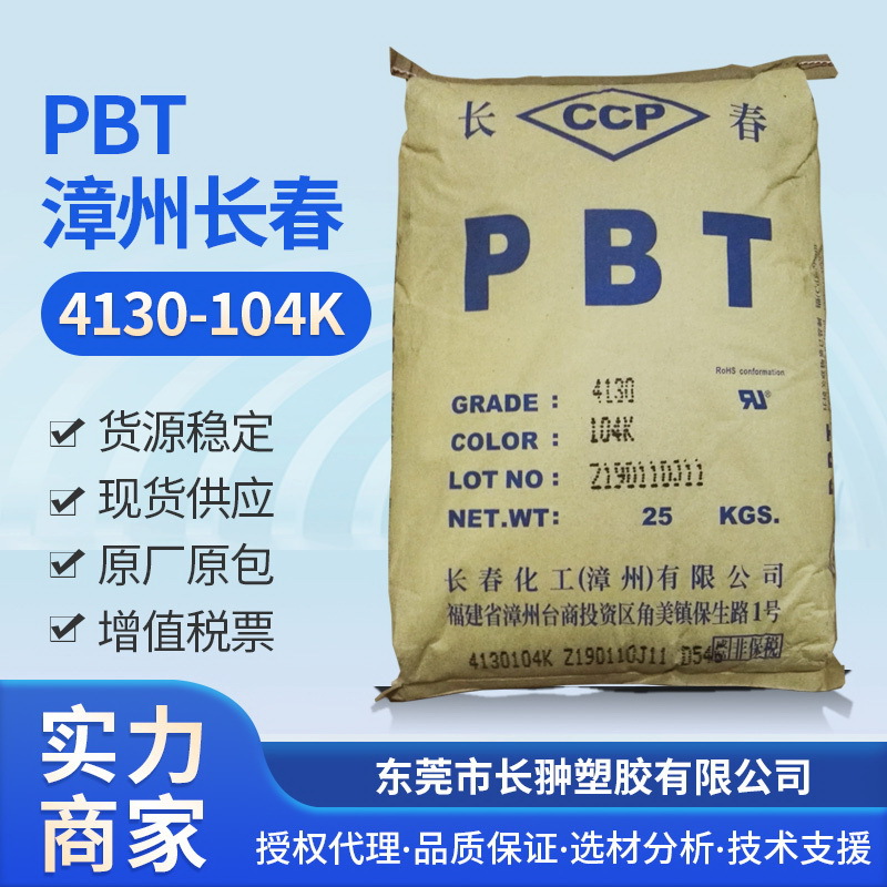 漳州长春PBT 4130-104K 高抗冲PBT 高流动 阻燃防火 增强耐高温