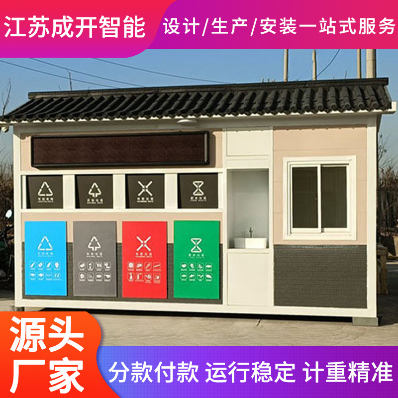 成開智能分類垃圾房 垃圾分類房廠家 垃圾分類亭 垃圾回收站 驿站