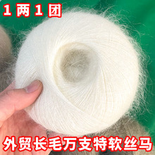 1两1团长毛万支细真丝羊毛马海毛很柔软进口品质尾单手编细线
