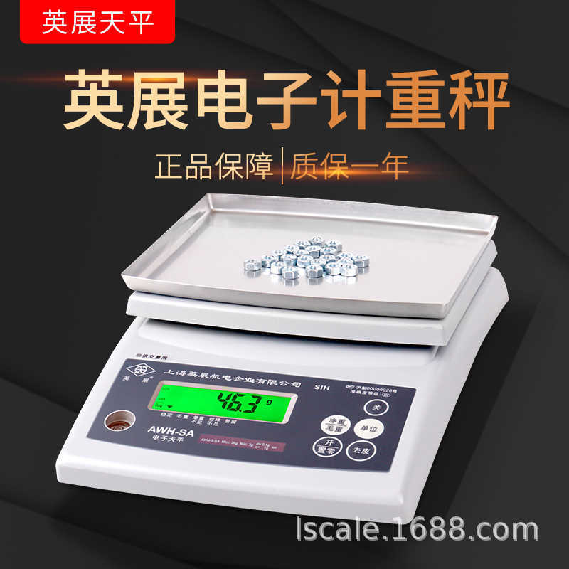英展ACS-W(SIH)电子天平高精度计重秤0.1g厨房烘焙食物克称茶叶