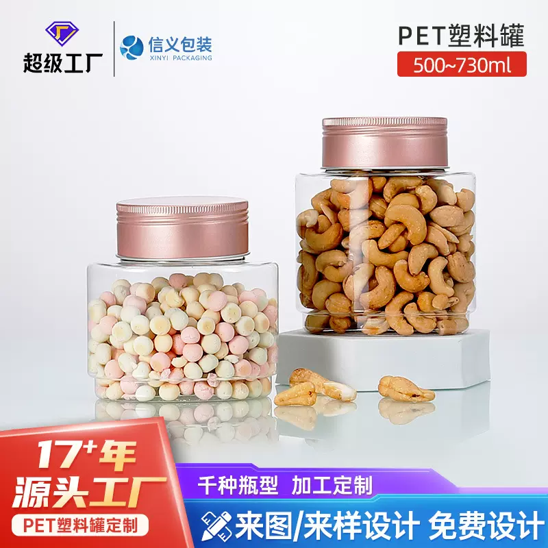 厂家定制500ml660ml坚果罐食品级塑料包装罐配铝盖糖果干果密封罐