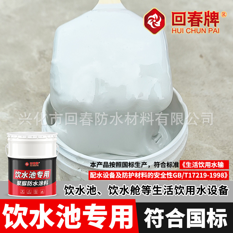 饮用水池专用防水涂料 饮水池 水池鱼池 长期泡水 聚脲防漏防水胶