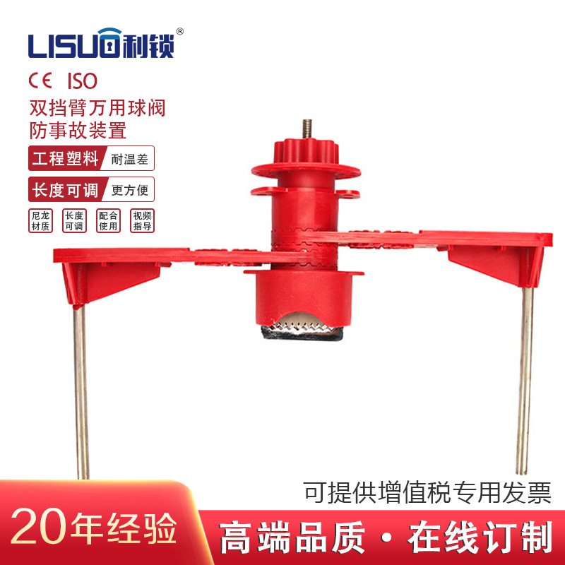 利锁LISUO牌安全锁具LOTO上锁挂牌防事故装置双挡臂万用球阀锁具