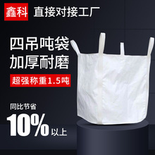 【厂家】四吊吨袋1吨敞口十字托底吨包袋 桥梁淤泥污泥预压集装袋