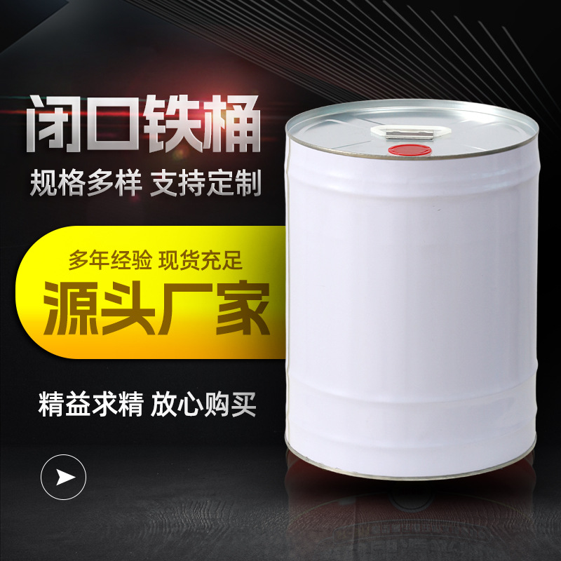 10升金属稀料桶 闭口铁桶油漆桶稀料桶 马口铁铁皮桶