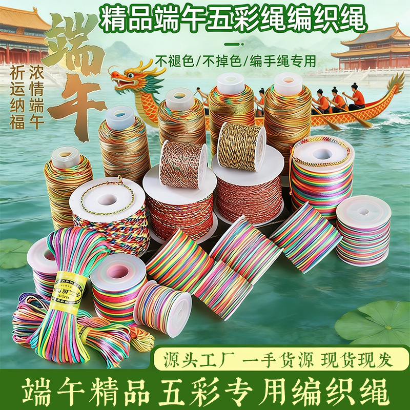 2026端午节五彩绳编织线手工diy材料配件男女手链手绳五彩绳批发