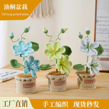 手工编织毛线成品油桐花盆栽办公家具车载摆件仿真永生花创意礼物