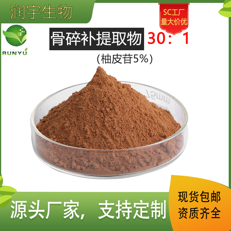 骨碎补提取物30：1  柚皮苷5% HPLC 现货供应厂家直销 1kg起订