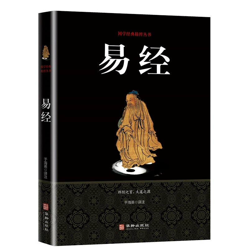 Суть традиционных китайских исследований: классика в Книге перемен·Конфуцианские каноны, издание Hualing Publishing House