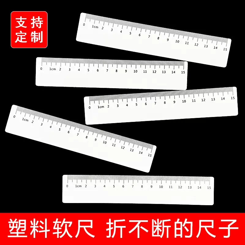 尺子塑料直尺软尺子文具尺侧量工具学生格尺书签压书尺 尺子软尺