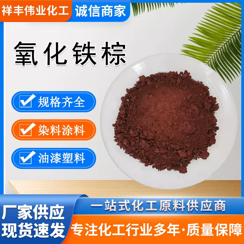 氧化铁棕 祥丰现货工业级深棕粉塑料橡胶填充高着色 无机颜料