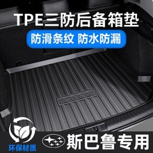 适用斯巴鲁XV森林人傲虎斯巴鲁防水尾箱垫TPE汽车后备箱垫