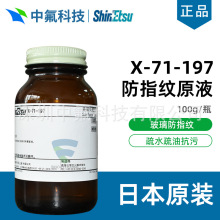 信越防指纹油主剂X-71-197疏水低动摩擦系数耐久磨氟化液防污涂料