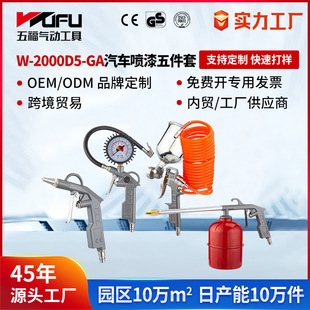 Cross-Border Customized W-2000D5-Ga Auto Repair Five-Piece Set Pneumatic Spray Gun Dust Blowing Gun Cleaning Gun Tire Pressure Gun