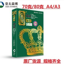 亚太森博至冠尚品70克A4 80克a4A3双面打印复印纸