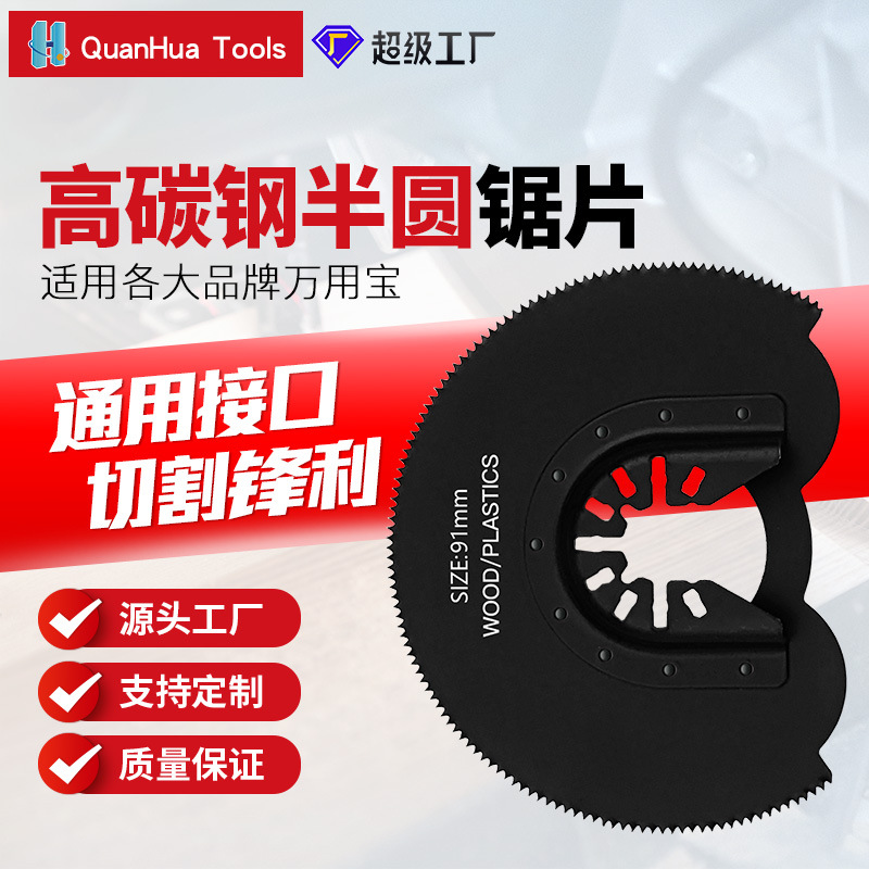直径91mm半圆万用宝锯片电动工具振荡锯片摆动铲多功能修边机附件