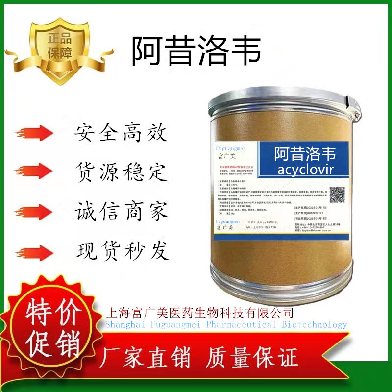 富广美供应阿昔洛韦 含量99%CAS： 59277-89-3 阿昔洛韦