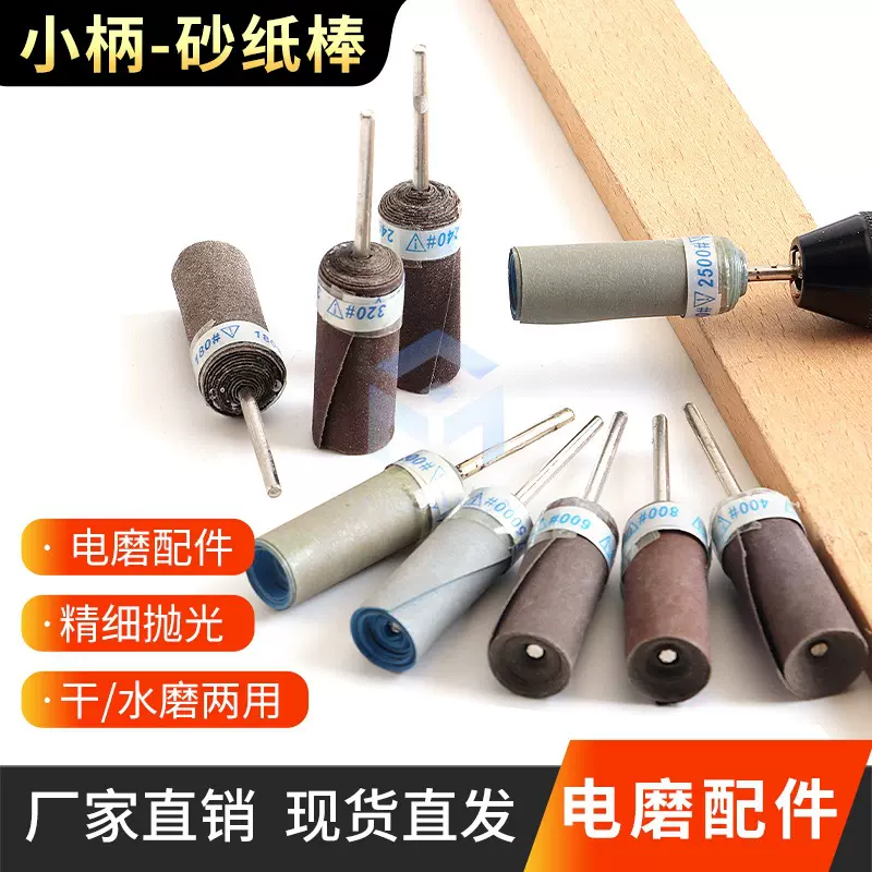 砂纸棒磨头柄径2.35打磨棒镜面文玩抛光粗细磨圆柱电动电磨头专用