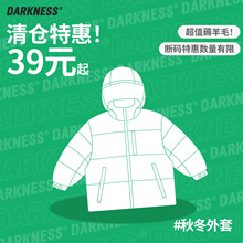 DK清仓薅羊毛集合|￥39元起男女童秋冬加绒外套冲锋衣棉衣 羽绒服