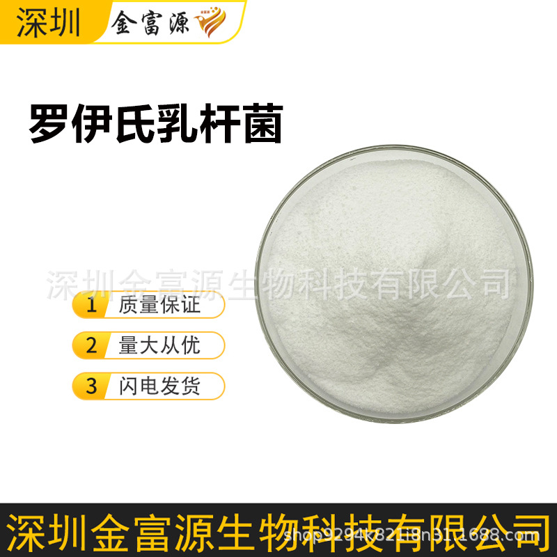 现货 罗伊氏乳杆菌冻干型乳酸菌粉 益生菌固体饮料原料粉现货