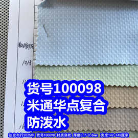 100098#米通华点复合防泼水、提花点子布复合