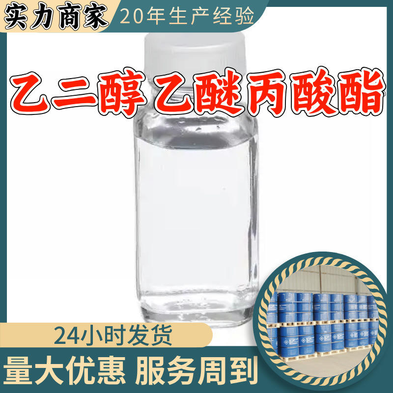 乙二醇乙醚丙酸酯ECP 顾客是上帝满意的服务20年生产经验浙江福建