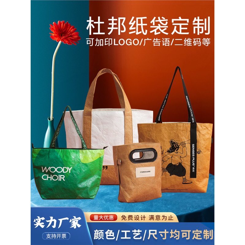 杜邦纸袋定 制通用托特包手提帆布水洗牛皮纸环保包可印logo图案