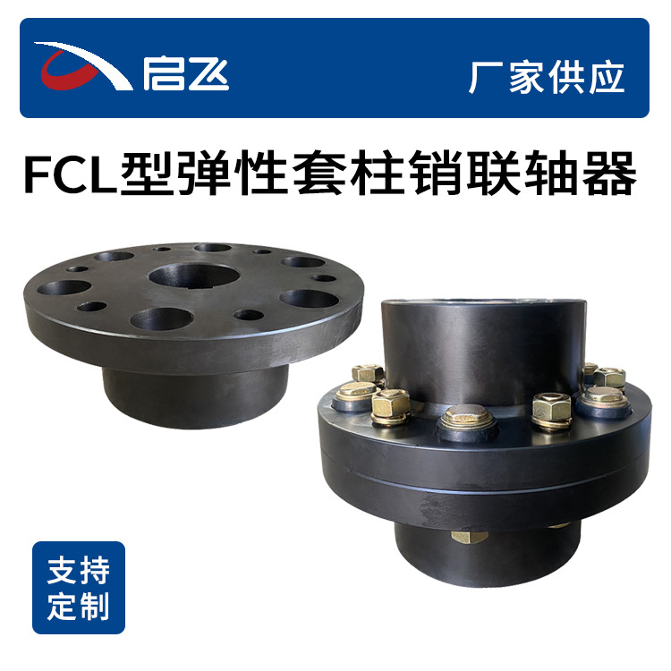 FCL型弹性套柱销联轴器厂家生产加工45号钢现货批发弹性联轴器