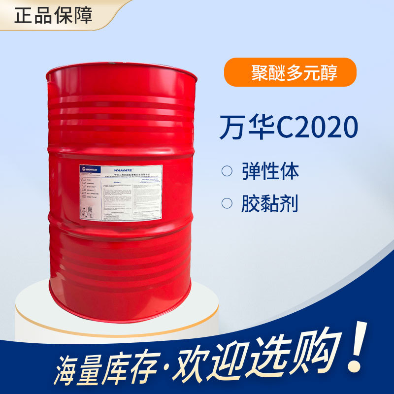 【万华】 聚醚多元醇 C2020 异氰酸酯固化剂 聚合MDI 聚氨酯涂料