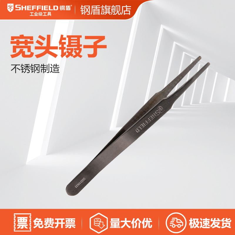 SHEFFIELD/钢盾 S031003 宽头镊子不锈钢镊子防静电120mm防滑