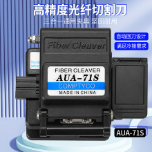 AUA-71S光纤切割刀 FTTH冷接工具自动回刀光缆光纤切割器 厂家