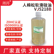 人棉松软滑硅油VJ5218B 高分子有 机硅树脂类柔滑剂 纺织整理剂