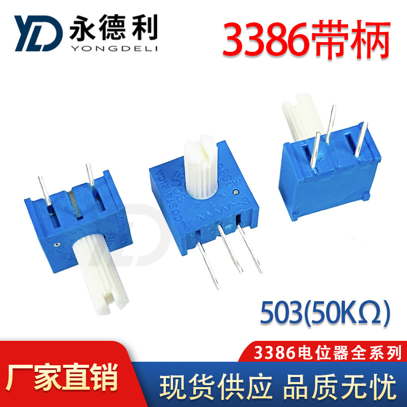 3386带手柄电位器503 50KR欧姆 全系列现货 单圈可调电阻量大价优