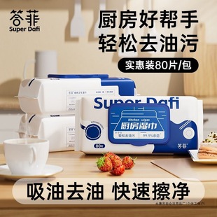 [Brand Hot Selling] Dafei Kitchen Wipes 80 Pumps to Remove Grease Cleaning Wipes Increased and Thickened Household Range Hood