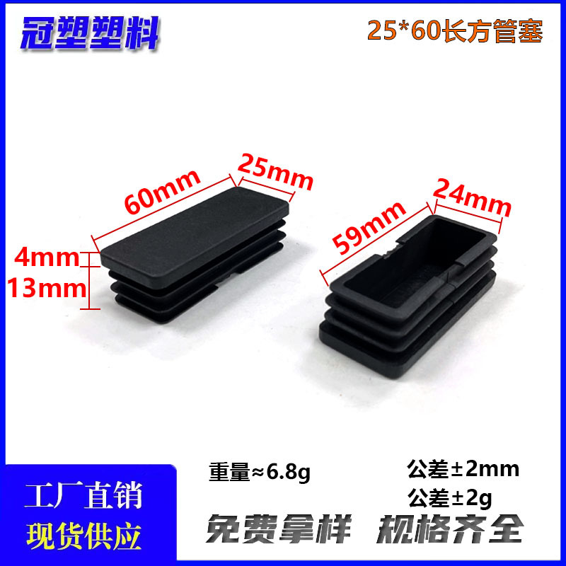 冠塑（批发直供）25*60MM长方管塞堵头塑料PE材质长方管适用