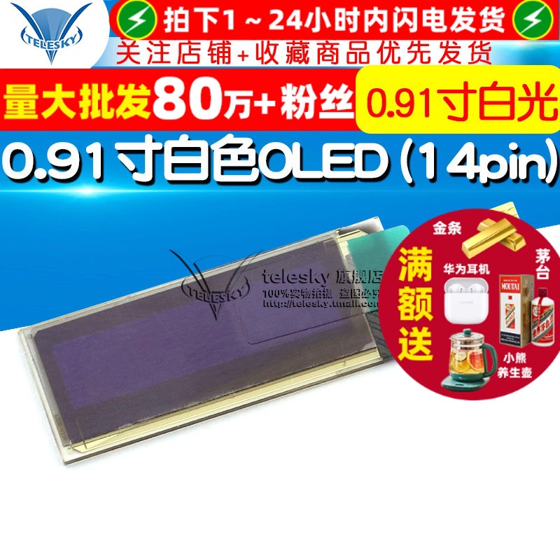 0.91寸白色O OLED (14pin) 白色OLED白光　128*32点阵显示屏