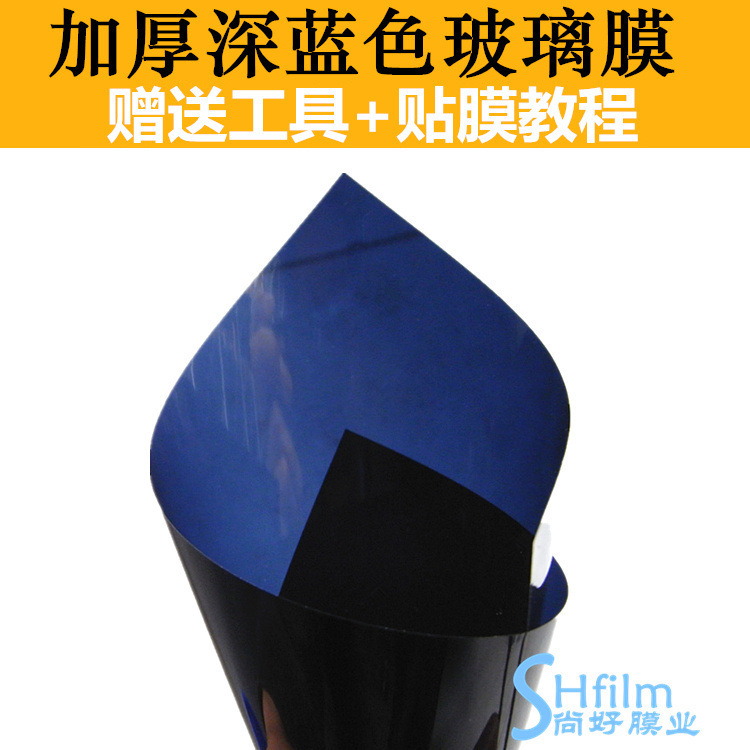 汽车贴膜玻璃贴膜 面包车隔热膜太阳膜 车窗防晒膜 加厚深蓝色DIY