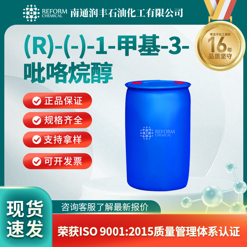 (R)-(-)-1-甲基-3-吡咯烷醇 材料中间体 104641-60-3