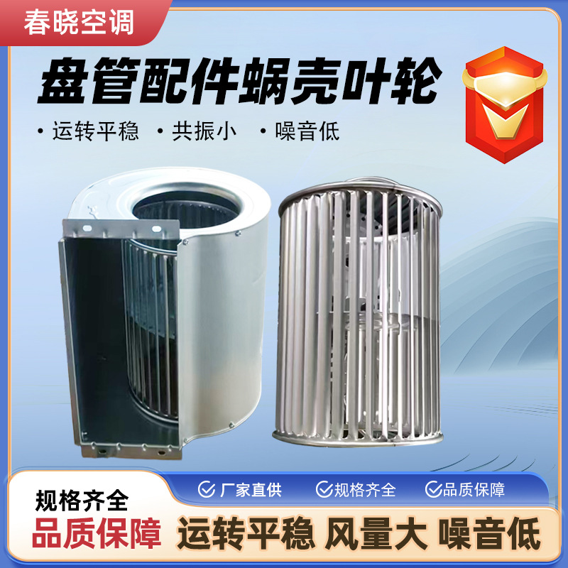 中央空调风机盘管蜗壳叶轮风叶扇叶风筒配件轮壳涡轮风壳风罩锅壳